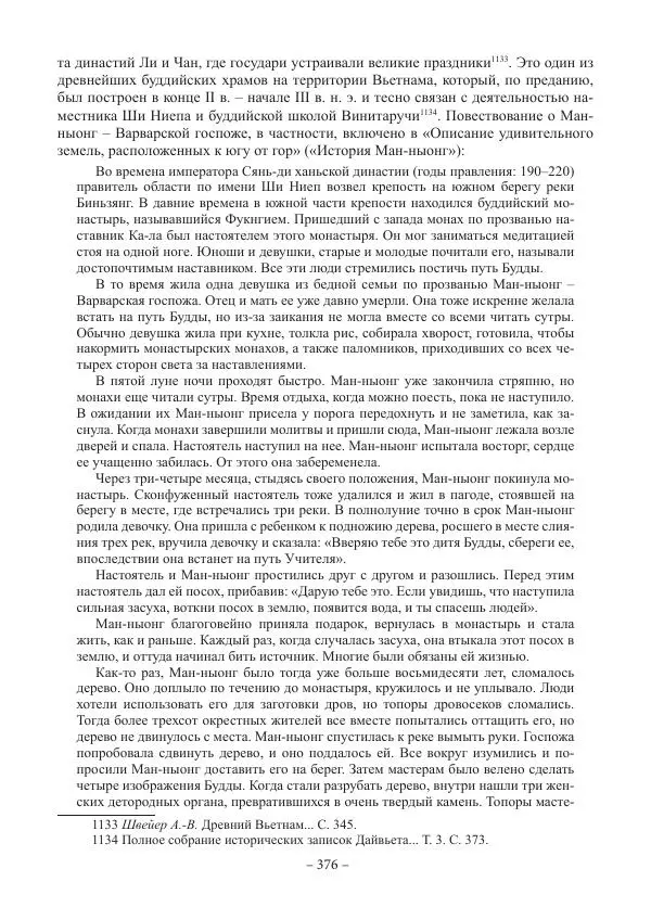 Екатерина Кнорозова - Духовная культура Вьетнама. Традиционные религиозно-мифологические воззрения вьетнамцев - Страница № 376