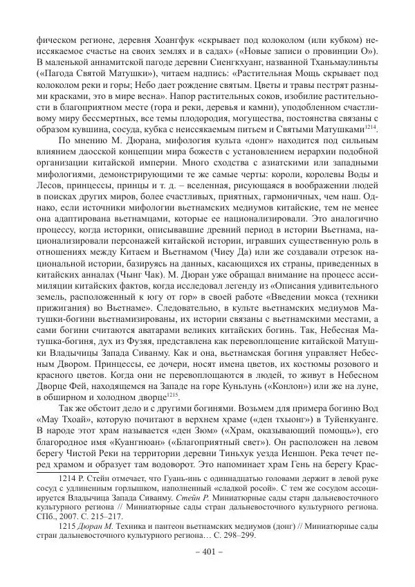 Екатерина Кнорозова - Духовная культура Вьетнама. Традиционные религиозно-мифологические воззрения вьетнамцев - Страница № 401