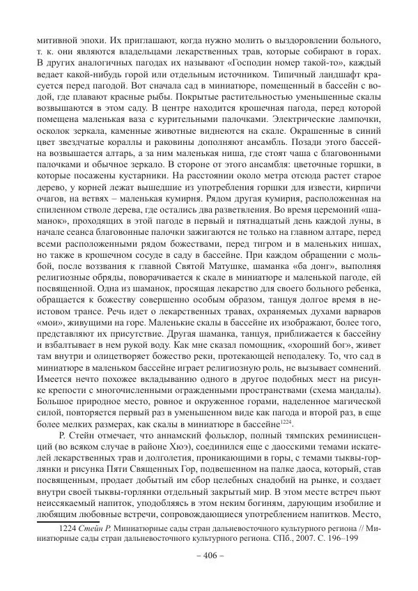 Екатерина Кнорозова - Духовная культура Вьетнама. Традиционные религиозно-мифологические воззрения вьетнамцев - Страница № 406