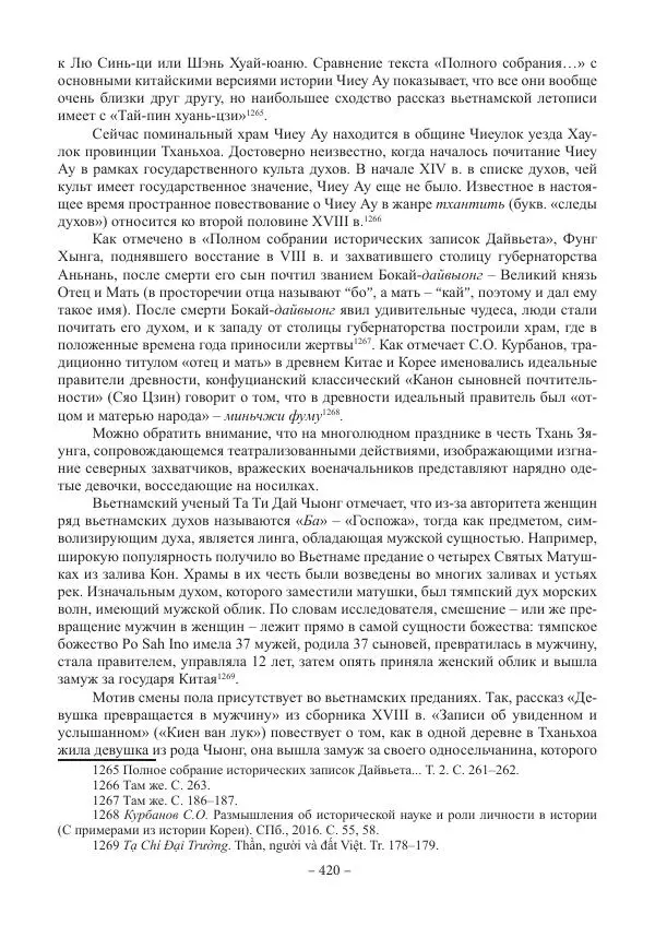Екатерина Кнорозова - Духовная культура Вьетнама. Традиционные религиозно-мифологические воззрения вьетнамцев - Страница № 420