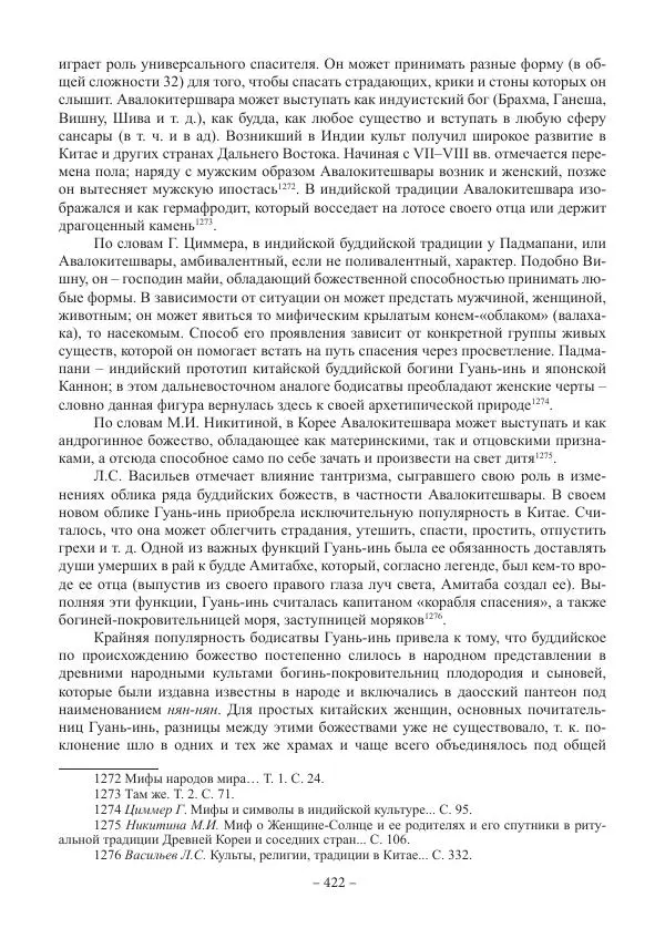 Екатерина Кнорозова - Духовная культура Вьетнама. Традиционные религиозно-мифологические воззрения вьетнамцев - Страница № 422
