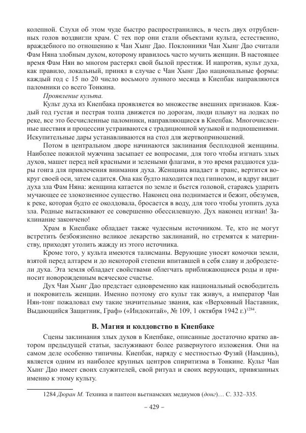 Екатерина Кнорозова - Духовная культура Вьетнама. Традиционные религиозно-мифологические воззрения вьетнамцев - Страница № 429