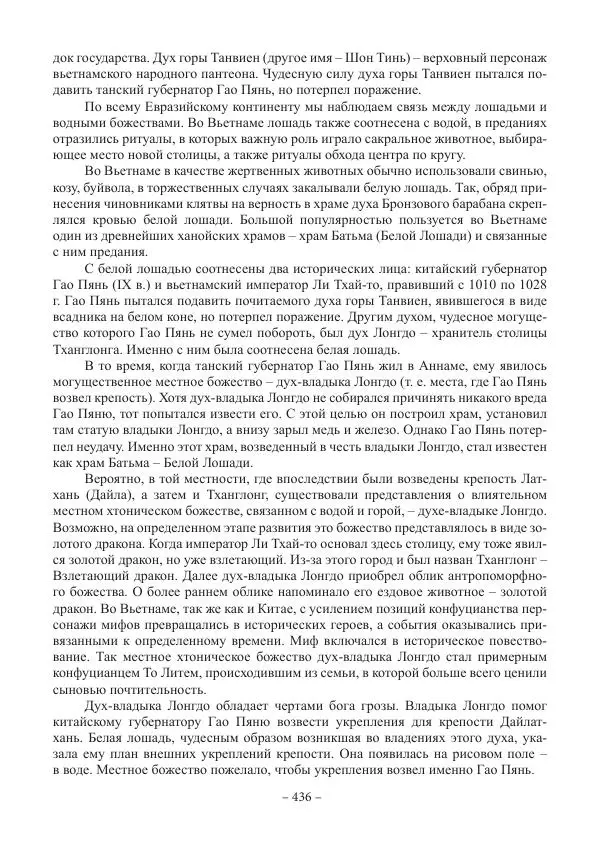 Екатерина Кнорозова - Духовная культура Вьетнама. Традиционные религиозно-мифологические воззрения вьетнамцев - Страница № 436