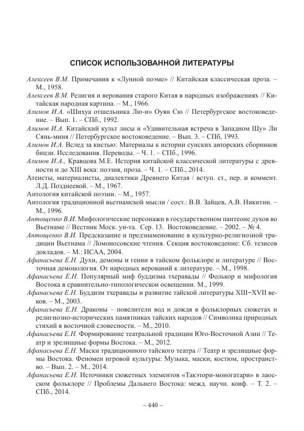 Екатерина Кнорозова - Духовная культура Вьетнама. Традиционные религиозно-мифологические воззрения вьетнамцев - Страница № 440