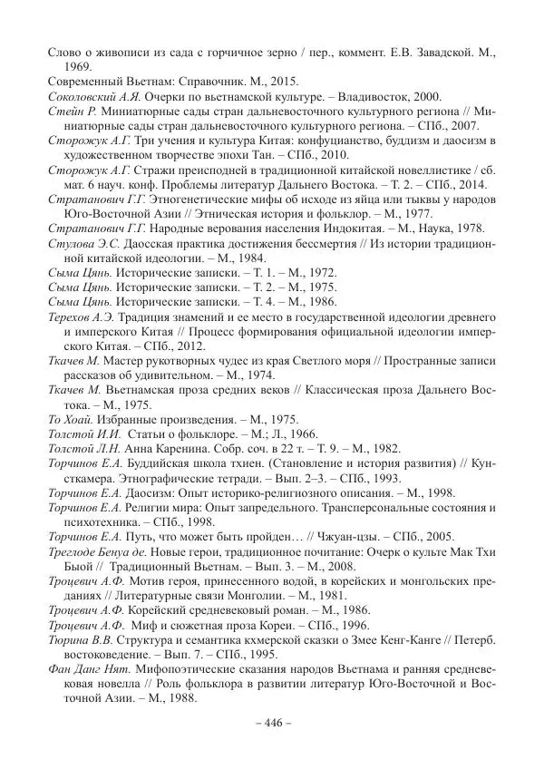 Екатерина Кнорозова - Духовная культура Вьетнама. Традиционные религиозно-мифологические воззрения вьетнамцев - Страница № 446