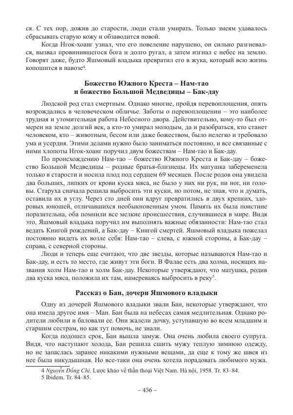 Екатерина Кнорозова - Духовная культура Вьетнама. Традиционные религиозно-мифологические воззрения вьетнамцев - Страница № 456