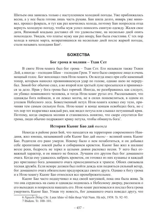 Екатерина Кнорозова - Духовная культура Вьетнама. Традиционные религиозно-мифологические воззрения вьетнамцев - Страница № 457