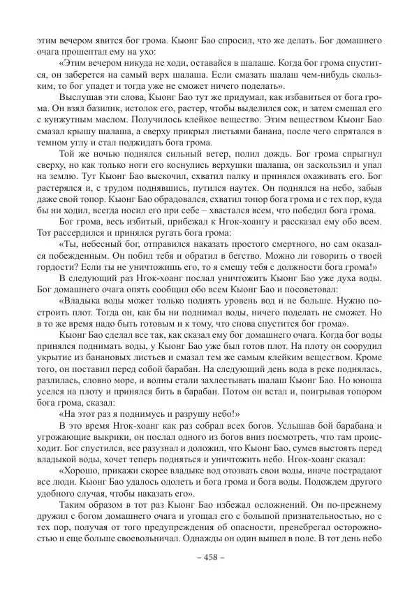 Екатерина Кнорозова - Духовная культура Вьетнама. Традиционные религиозно-мифологические воззрения вьетнамцев - Страница № 458