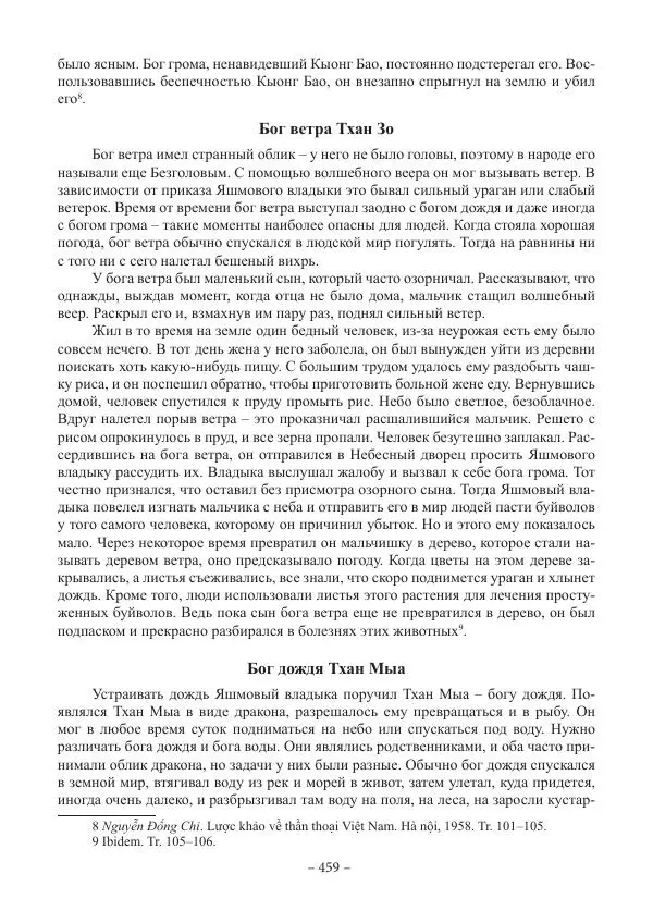 Екатерина Кнорозова - Духовная культура Вьетнама. Традиционные религиозно-мифологические воззрения вьетнамцев - Страница № 459