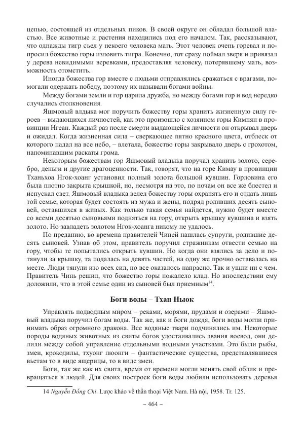 Екатерина Кнорозова - Духовная культура Вьетнама. Традиционные религиозно-мифологические воззрения вьетнамцев - Страница № 464