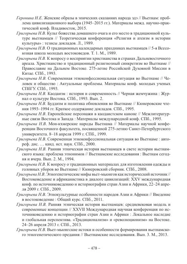Екатерина Кнорозова - Духовная культура Вьетнама. Традиционные религиозно-мифологические воззрения вьетнамцев - Страница № 478