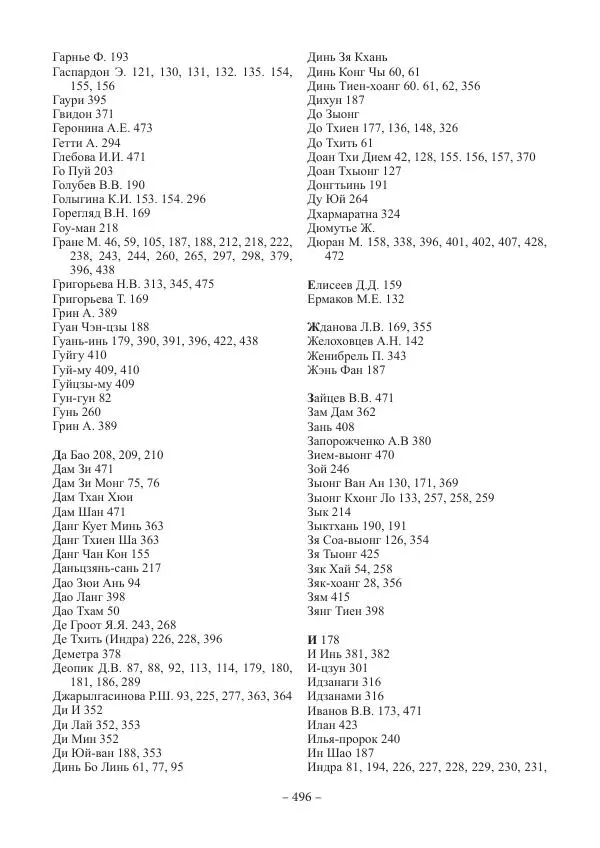 Екатерина Кнорозова - Духовная культура Вьетнама. Традиционные религиозно-мифологические воззрения вьетнамцев - Страница № 496