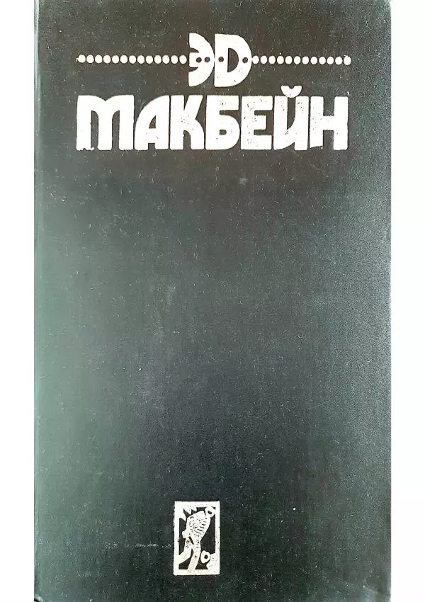 Эд Макбейн - Крутая заваруха - Страница № 1