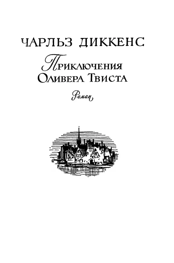 Чарльз Диккенс - Библиотека мировой литературы для детей, том 45 - Страница № 263