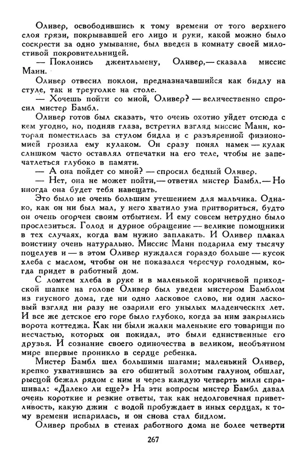 Чарльз Диккенс - Библиотека мировой литературы для детей, том 45 - Страница № 281