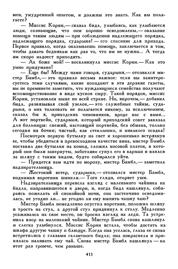 Чарльз Диккенс - Библиотека мировой литературы для детей, том 45 - Страница № 431