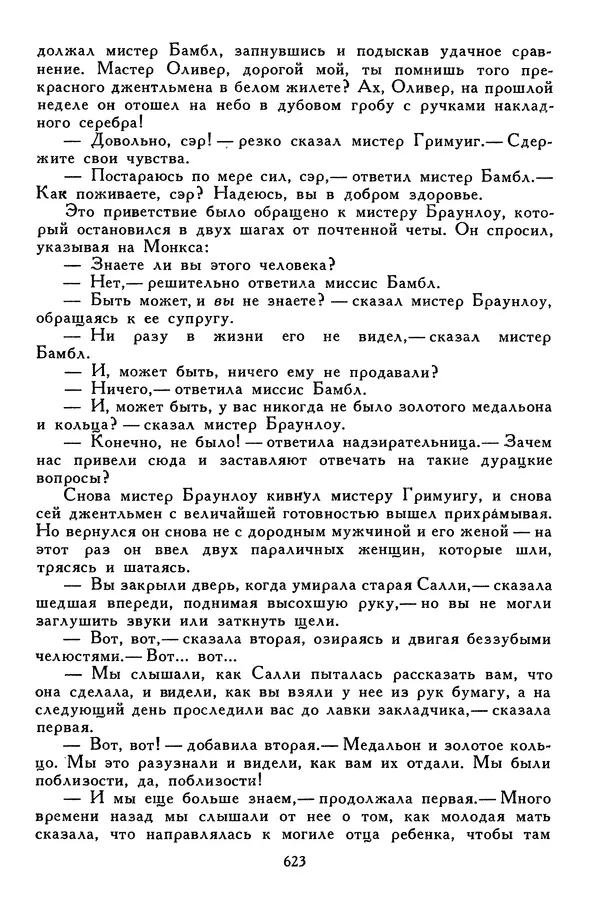 Чарльз Диккенс - Библиотека мировой литературы для детей, том 45 - Страница № 645