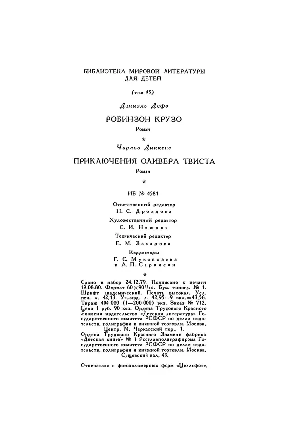 Чарльз Диккенс - Библиотека мировой литературы для детей, том 45 - Страница № 677