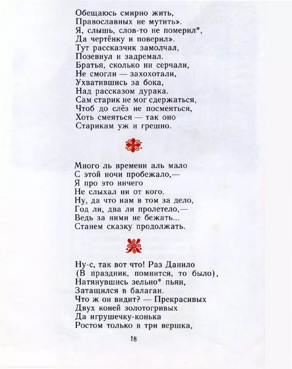 Пётр Ершов - Конёк-горбунок - Страница № 21