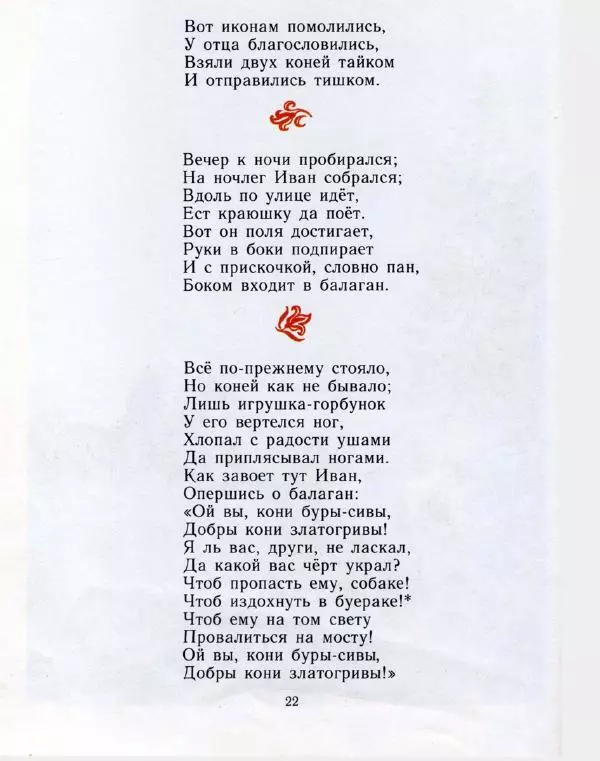 Пётр Ершов - Конёк-горбунок - Страница № 25