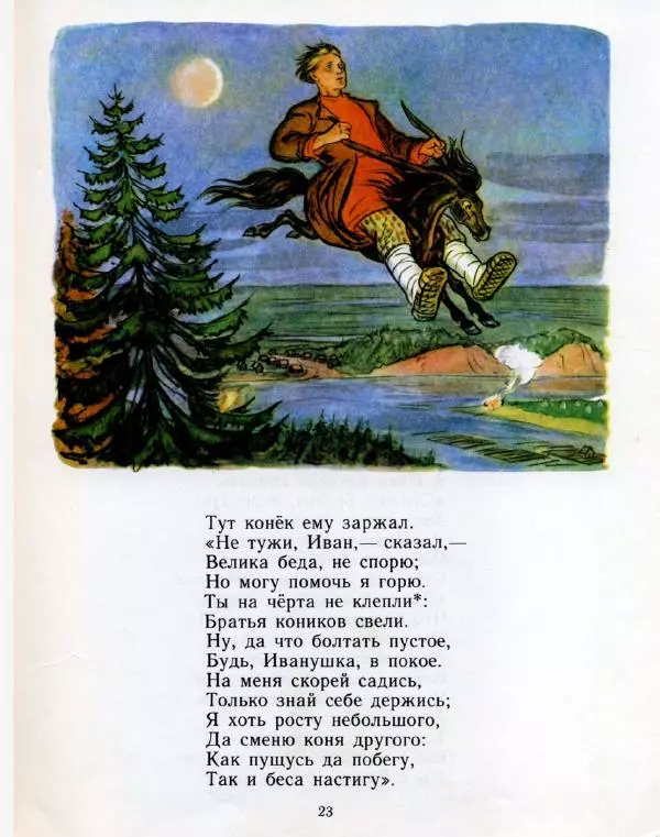 Пётр Ершов - Конёк-горбунок - Страница № 26