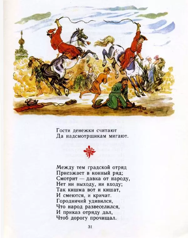 Пётр Ершов - Конёк-горбунок - Страница № 34