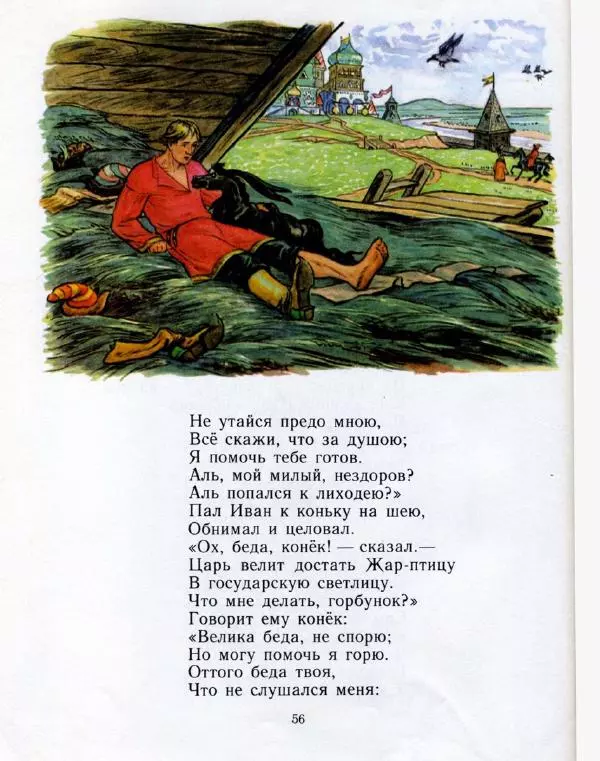 Пётр Ершов - Конёк-горбунок - Страница № 59