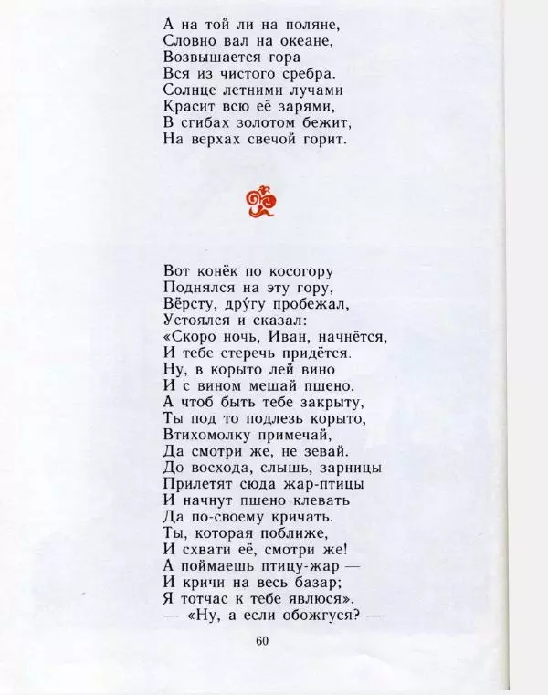 Пётр Ершов - Конёк-горбунок - Страница № 63