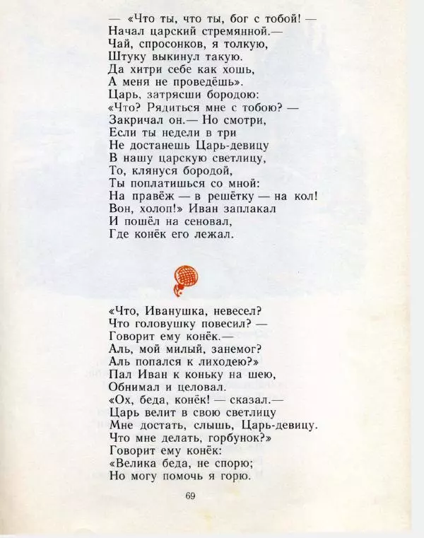 Пётр Ершов - Конёк-горбунок - Страница № 72