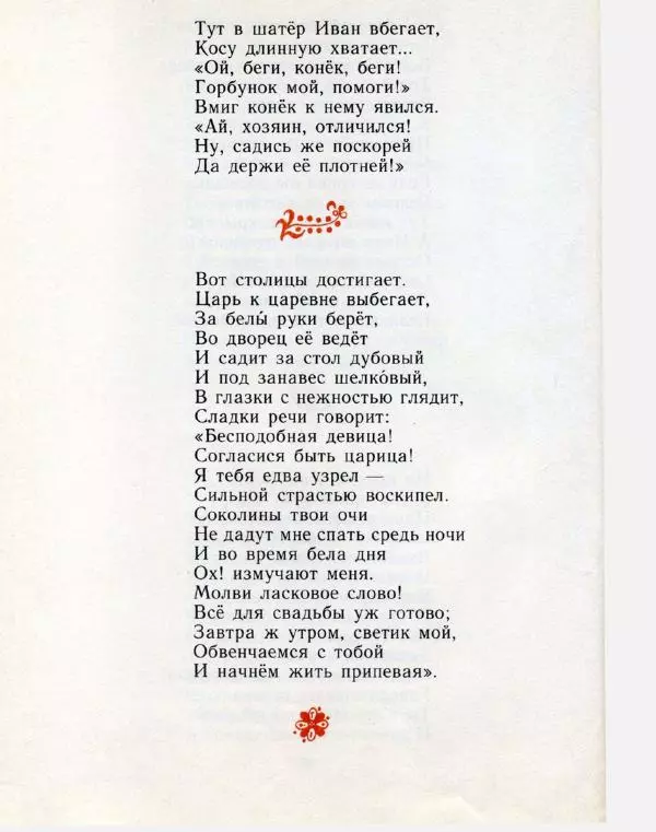 Пётр Ершов - Конёк-горбунок - Страница № 79