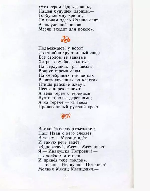 Пётр Ершов - Конёк-горбунок - Страница № 95