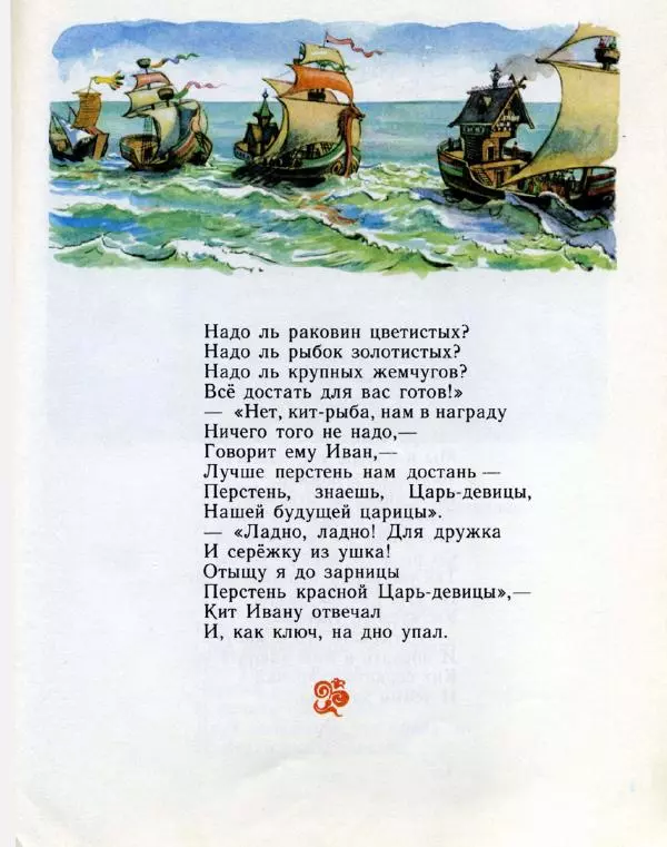 Пётр Ершов - Конёк-горбунок - Страница № 104