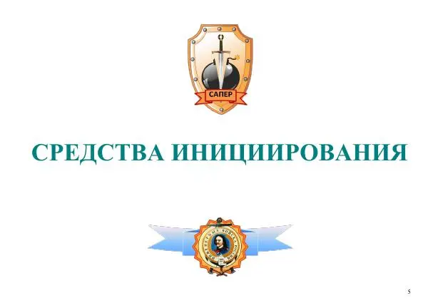  Автор неизвестен - Информационно-справочный материал по инженерным боеприпасам - Страница № 5
