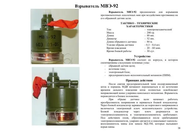  Автор неизвестен - Информационно-справочный материал по инженерным боеприпасам - Страница № 38