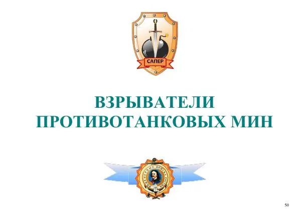  Автор неизвестен - Информационно-справочный материал по инженерным боеприпасам - Страница № 50