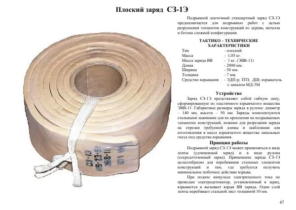  Автор неизвестен - Информационно-справочный материал по инженерным боеприпасам - Страница № 67