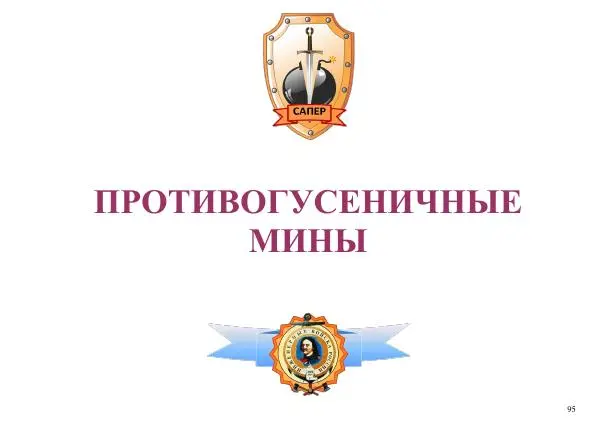 Автор неизвестен - Информационно-справочный материал по инженерным боеприпасам - Страница № 95
