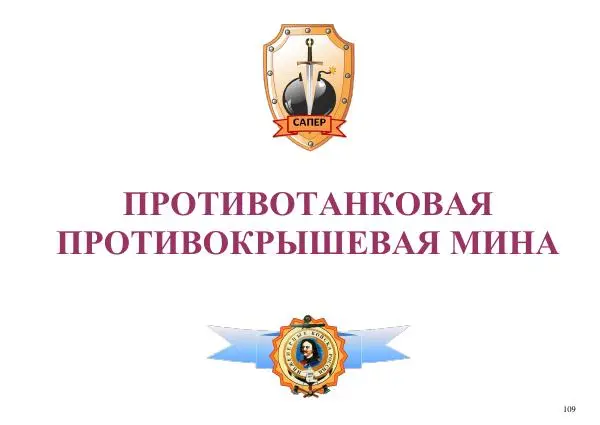  Автор неизвестен - Информационно-справочный материал по инженерным боеприпасам - Страница № 109
