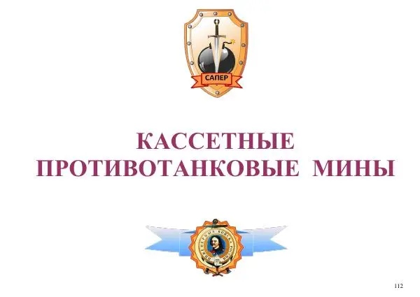  Автор неизвестен - Информационно-справочный материал по инженерным боеприпасам - Страница № 112