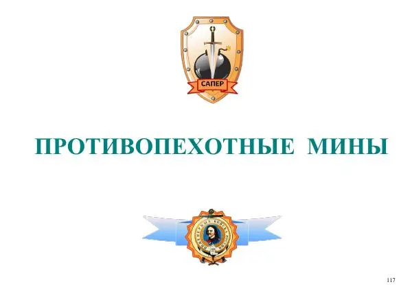  Автор неизвестен - Информационно-справочный материал по инженерным боеприпасам - Страница № 117