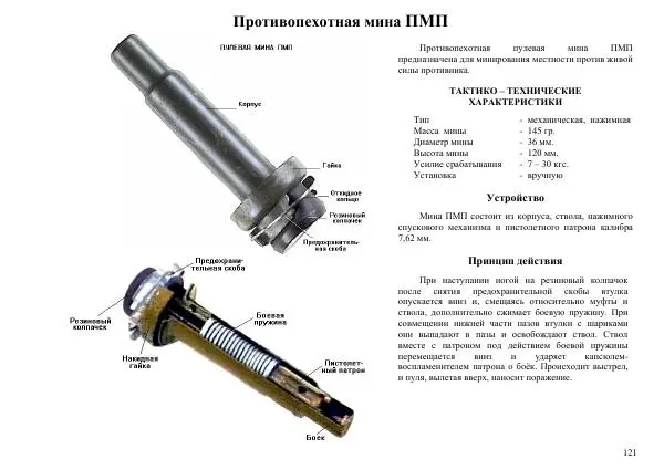  Автор неизвестен - Информационно-справочный материал по инженерным боеприпасам - Страница № 121