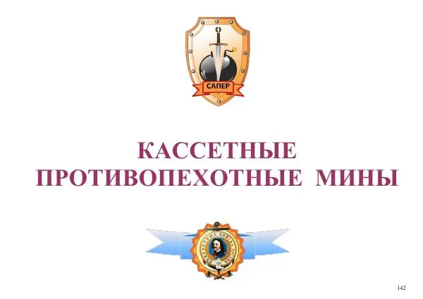  Автор неизвестен - Информационно-справочный материал по инженерным боеприпасам - Страница № 142