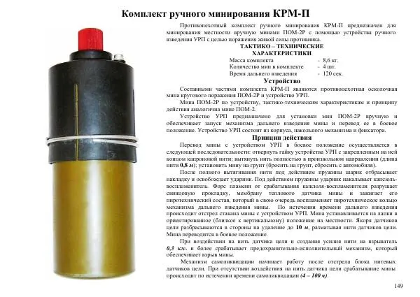  Автор неизвестен - Информационно-справочный материал по инженерным боеприпасам - Страница № 149