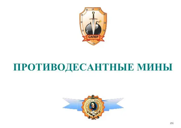  Автор неизвестен - Информационно-справочный материал по инженерным боеприпасам - Страница № 151