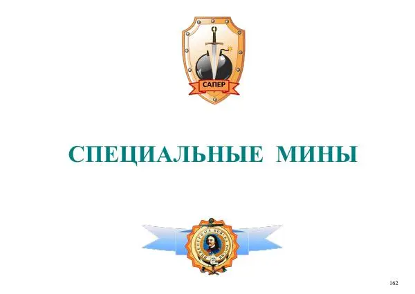  Автор неизвестен - Информационно-справочный материал по инженерным боеприпасам - Страница № 162