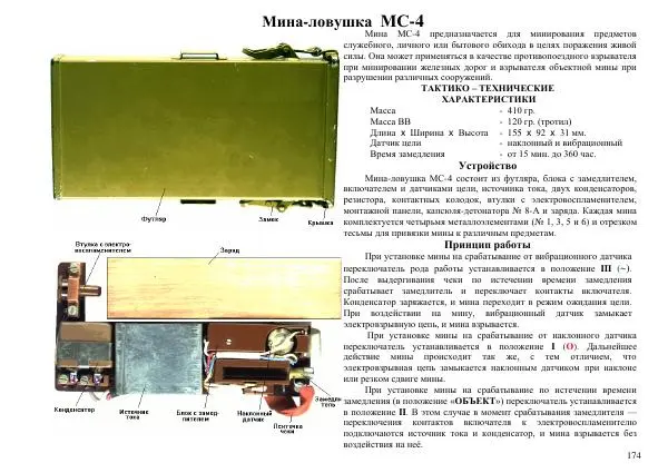  Автор неизвестен - Информационно-справочный материал по инженерным боеприпасам - Страница № 174
