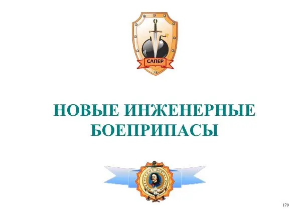  Автор неизвестен - Информационно-справочный материал по инженерным боеприпасам - Страница № 179