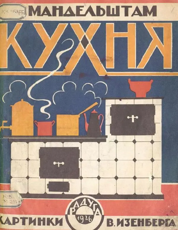 Осип Мандельштам - Кухня - Страница № 1