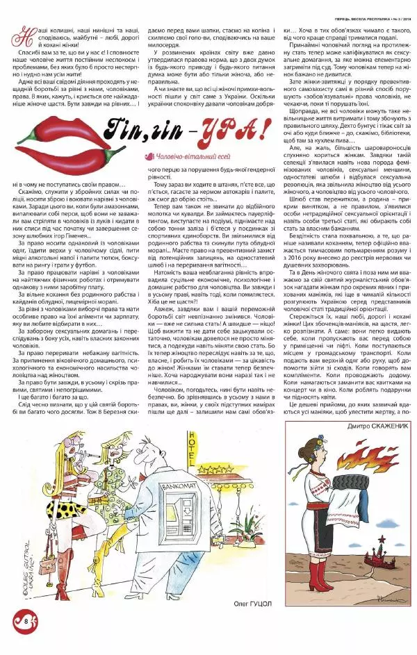 Юрій Іщенко - Перець 2018_03 - Страница № 6