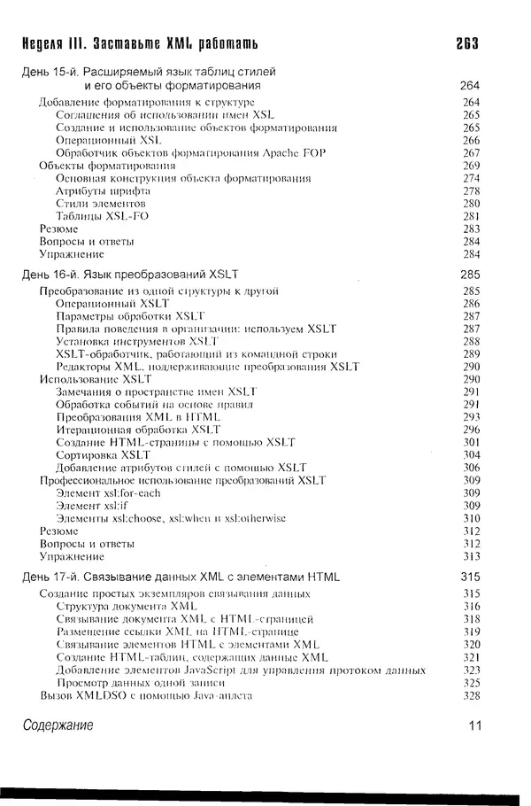 Деван Шеперд - Освой самостоятельно XML за 21 день - Страница № 10